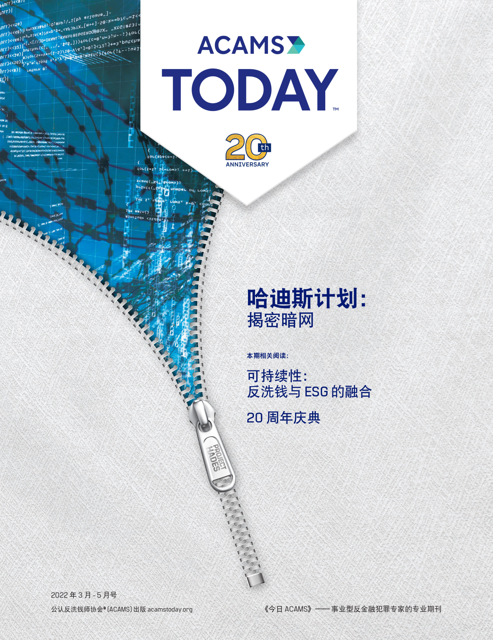 ACAMS Today March - May 2022 Simplified Chinese Cover