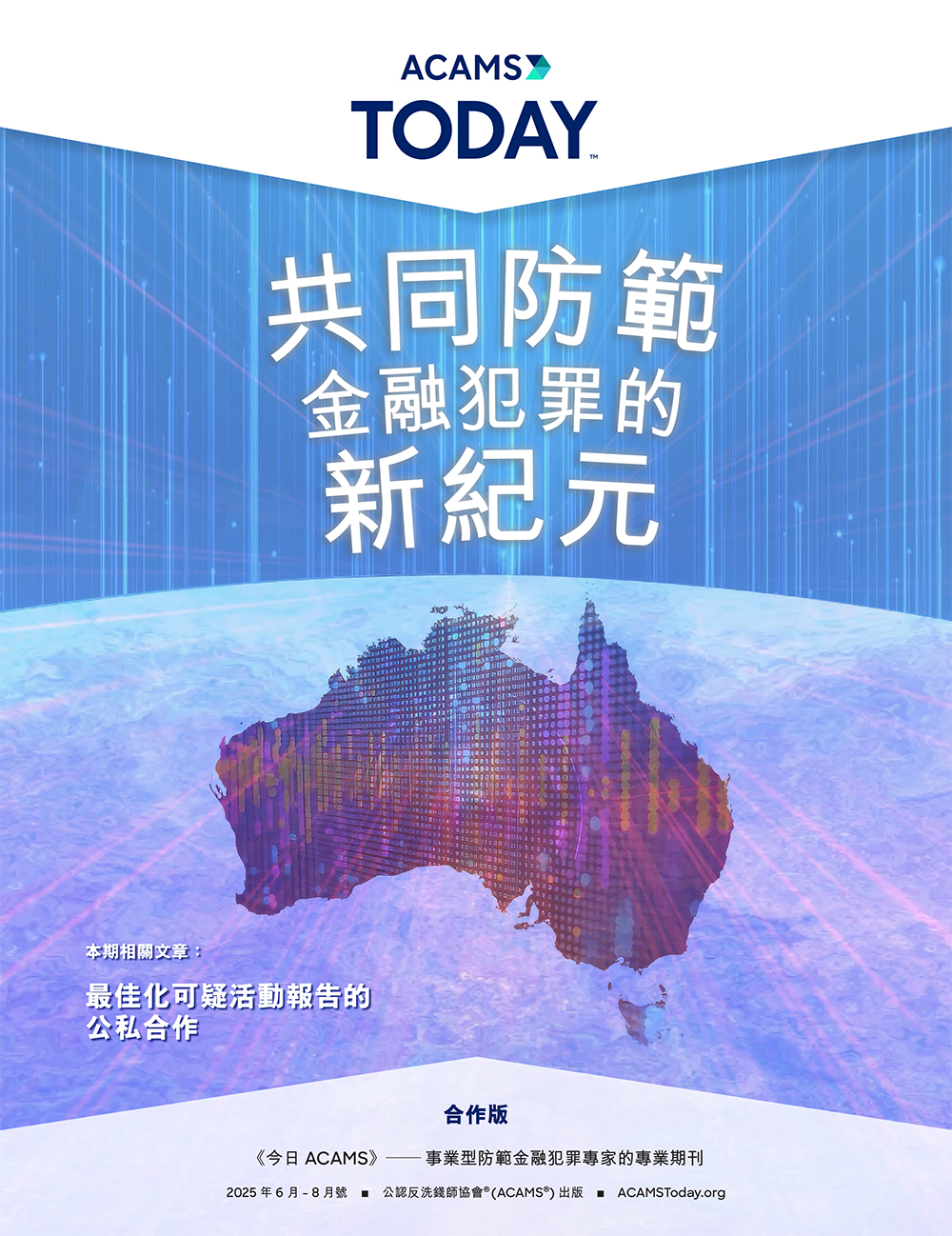 ACAMS Today June-August 2025 Traditional Chinese Cover